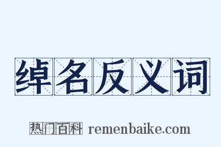 绰名反义词是什么意思的图片